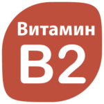 витамин B2