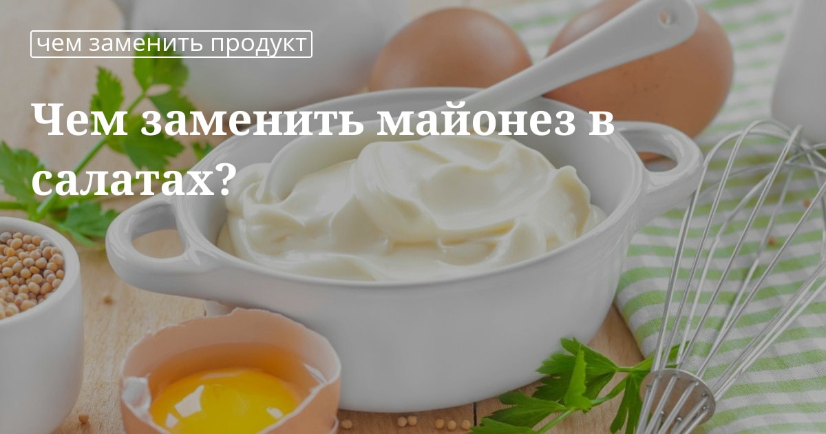 чем можно заменить майонез на диете