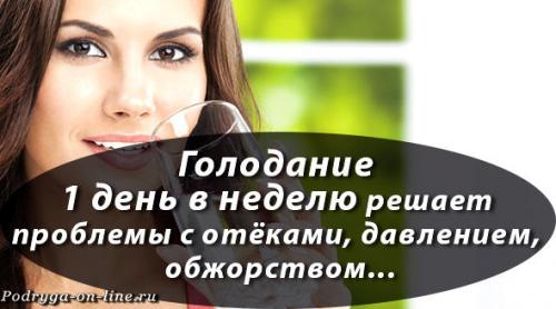 Как начать голодание. Голодание 1 день в неделю решает проблемы с отёками, давлением, обжорством. Как голодать правильно и комфортно.